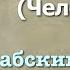 Сура 76 аль Инсан арабские и русские титры Мухаммад Люхайдан