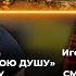 Советы потерявшему близкого Как св Николай врезал Арию Как Шевченко подбирает кадры