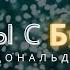 Беседы с Богом Книга первая Часть 9 Главы 13 14 Нил Дональд Уолш БеседыСБогом