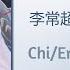 破空 Break Through 李常超 Li Changchao 七时吉祥 Love You Seven Times Chi Eng Pinyin Lyrics