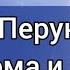 Перун славянский Бог грома и молнии история славян история Руси