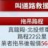 三芝拖到北投被索價5 6萬 民眾控 掉入業者陷阱 拋錨拖吊22公里要5 6萬元 民眾砍價到4萬多仍不平 記者 王一德 高貫軒 新聞一把抓20250112 三立新聞台