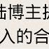 美金到账 大陆youtober如何给银行提供外汇收入的合法证明 如何在手机将美元结汇成人民币