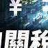 吳嘉隆 川普2 0是結帳時刻 取消最惠國待遇是關鍵 中共沒招 人民幣或貶到10 關稅將導致大量製造業回流美國 方菲時間