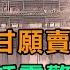 民間故事 為救丈夫甘願賣身 大蛇一句話震驚全場 他根本沒病