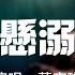 葛東琪 懸溺 我主張制止不了就放任 這慾望與絕望之爭 餘溫她卻喜歡過門 動態歌詞MV