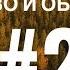 Эрик Эриксон Детство и общество Сэм Неврологический кризис у маленького мальчика Часть 2 2