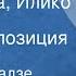 Нодар Думбадзе Георгий Лордкипанидзе Я бабушка Илико и Илларион Радиокомпозиция спектакля