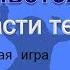 Музыкальная игра Нам всем весело живется части тела плюс со словами