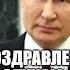 Президент России Владимир Путин поздравил военнослужащих и ветеранов с Днем защитника Отечества