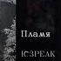 IC3PEAK Пламя Flame English Subtitles Russian Lyrics Transliteration