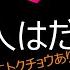 これは誰 006 ファンならわかるハズ もしかしたら誰でもわかる カモ 歌い方に特徴あり 著作権 概要下 は見ないでね マルわかり コミュニティへGO アンケート B W サンスイ 空気録音