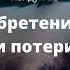 Евгений Щепетнов Обретения и потери Аудиокнига