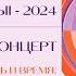 Гала концерт Республиканского фестиваля АРТ вакацыі 2024