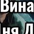 Три дня дождя Вина текст Lyrics Russian English