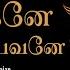 Vinayagane Vinai Theerapavane Vinayagar Special Video Song வ ந யகன வ ன த ர ப பவன