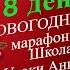 18 день 61 Новогодний Школы Уроки Ангелов Лена Воронова