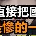 00後貸款高息炒股 入市即被吸乾 直接把國家信譽搞崩 完犢子 日子沒法過 牛市幻覺要終止 大熊市誰都跑不了 大陸牛市夭折 股民傾家蕩產買股票 經濟 無修飾的中國 大陸經濟 中國股市