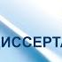 Заседание диссертационного совета по защите докторской диссертации Цыганковой Д П