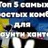 5 ПРОСТЫХ Комбо для БАУНТИ ХАНТА в Блокс фрутс Bloxfruits Roblox блоксфрутс роблокс Pvp пвп