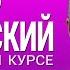 ВЕСЬ АНГЛИЙСКИЙ ЯЗЫК В ОДНОМ КУРСЕ АНГЛИЙСКИЙ ЯЗЫК ДЛЯ СРЕДНЕГО УРОВНЯ B1 УРОКИ АНГЛИЙСКОГО ЯЗЫКА