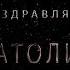 Поздравляем Анатолия с днём рождения Поздравления по именам арТзаЛ