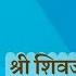 GURU STOTRAM इस स त त र क न त य पठन स आत मज ञ न एव म क ष द न क प र प त ह त ह श वज