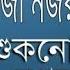 Shukno Patar Nupur Paye Nazrul Geeti Lyrics