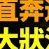 北京出大事了 習近平回國直奔這 中共氣數將盡 反習勢力要造反 看風雲