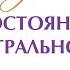 Нейтральность Мат часть СветоносныйКодДуши нейтральность состояние Весталия школаCорадение