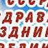 ВСЕХ РОЖДЕННЫХ В СССР Поздравляю С Праздником ВЕЛИКОГО ОКТЯБРЯ 7 НОЯБРЯ ДЕНЬ Согласия и Примирения