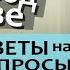 ОТВЕТЫ НА ВОПРОСЫ 1 Тадас Пупкявичюс Промышленная пасека Литва Взаимодействие с фермерами Рахматулин