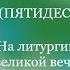 Хор храма Архистратига Михаила На Литургии Троица 2020