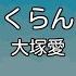 修正版あり カラオケ さくらんぼ 大塚愛