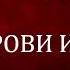 03 СИЛА КРОВИ ИИСУСА Эндрю Мюррей Христианская аудиокнига