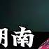 坐标湖南省常德市澧县兰江闸水库 一双鞋 成为了我和邻居家噩梦的根源