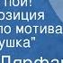 Миклош Дярфаш Проснись и пой Радиокомпозиция спектакля по мотивам пьесы Ловушка