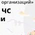 Система ГО и ЧС в организации и обучение сотрудников