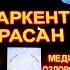 Санаторий Жаркент Арасан 2024 2025 Цены Процедуры Номера Казахстан 2024 год