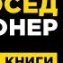 Мой сосед Миллионер Томас Стэнли и Уильям Данко 11 уроков финансовой грамотности 12