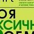 Таня Танк Моя токсичная семья как пережить нелюбовь родителей и стать счастливым Аудиокнига