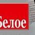 Никогда не РАБотайте в сети Красное и Белое Откровение сотрудника ОПП Отзыв о работе