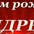 С Днем Рождения Андрей Поздравления Пожелания