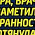 Прибыв по вызову на свадьбу к дочери миллионера врач скорой заметила у жениха странность А когда