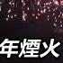 直播中LIVE 全台最早跨年煙火 閃耀新北1314 煙火迎接2025 三立新聞網 SETN Com