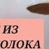 ДОЮ КОЗУ КАК СДЕЛАТЬ ЙОГУРТ ИЗ КОЗЬЕГО МОЛОКА