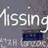 선재 Sunjae I M Missing You 여신강림 OST True Beauty OST Part 4 Lyrics