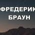 Фредерик Браун Последний марсианин Тайна исчезнувшей цивилизации Аудиокнига Научная фантастика