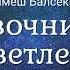 Рамеш Балсекар Справочник для просветленных Nikosho Аудиокнига