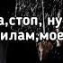 Konfuz Ранила меня Оп меня ранила топ ну что за дела игра не по правилам Текст Премьера